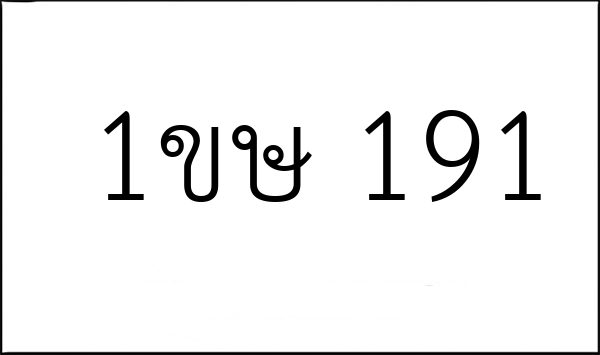 1ขษ 191